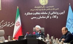 سامانه شفافیت عملکرد وکلا و کارشناسان رسمی رونمایی شد
