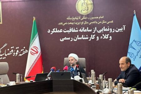 سامانه شفافیت عملکرد وکلا و کارشناسان رسمی رونمایی شد