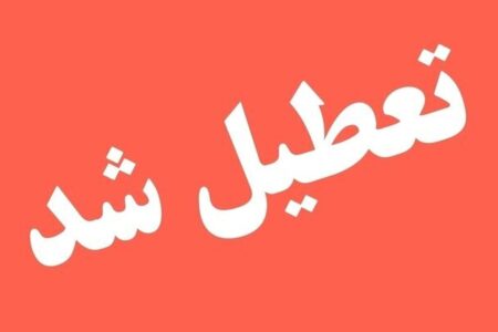 فوری / ادارات این استان سه شنبه ۹ تیر ۱۴۰۵ تعطیل شد