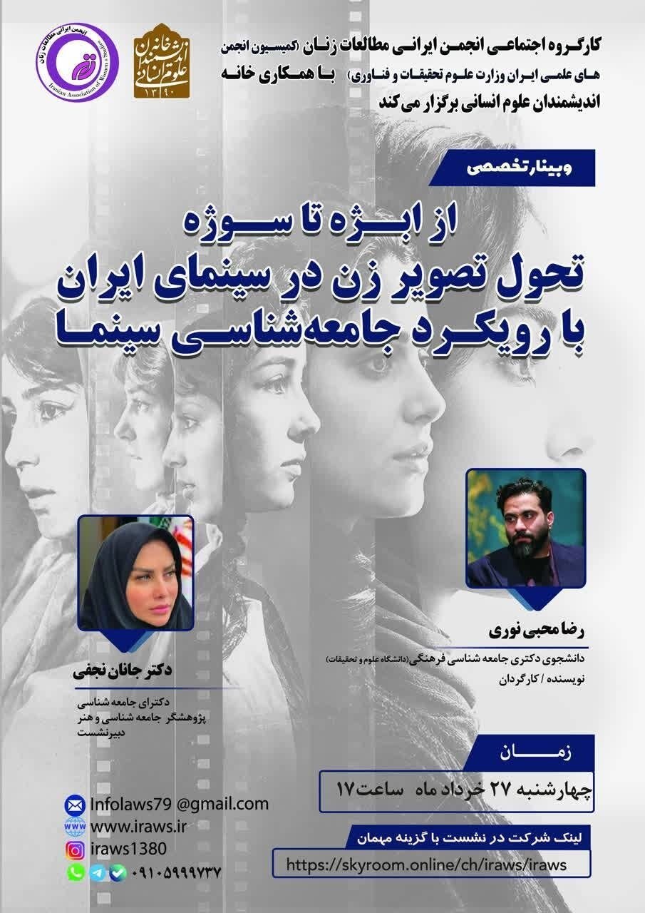 نشست «از ابژه تا سوژه؛ تحول تصویر زن در سینمای ایران با رویکرد جامعه شناسی سینما»