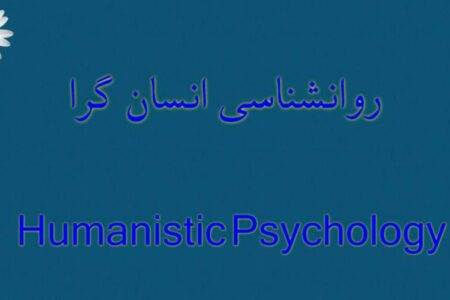 نگاهی به روان‌شناسی انسان‌گرا