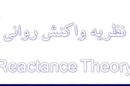 نگاهی به نظریه واکنش روانی