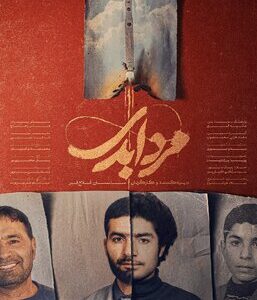 پخش مستند «مرد ابدی» آغاز شد