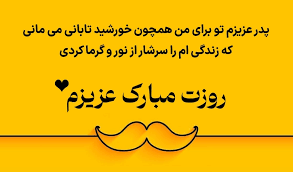 پیام تبریک روز جهانی پدر ۱۴۰۵/ پیام‌های عاشقانه، احساسی و رسمی به مناسبت روز جهانی پدر + عکس