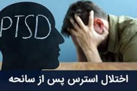 ۲۰ درصد مردم در معرض اختلال اضطراب پس از جنگ