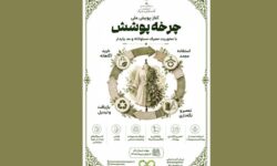 آغاز پویش ملی «چرخه پوشش» با محوریت مصرف مسئولانه و مد پایدار