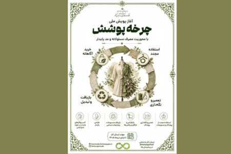 آغاز پویش ملی «چرخه پوشش» با محوریت مصرف مسئولانه و مد پایدار