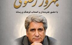 آیین نکوداشت «آقای صدا» در خانه‌ هنرمندان ایران برگزار می‌شود
