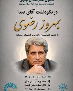 آیین نکوداشت «آقای صدا» در خانه‌ هنرمندان ایران برگزار می‌شود
