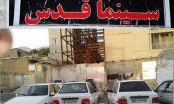 از حسرت برای سینما قدس که پارکینگ شد تا درآمدی که کفاف خرج‌ روزمره را هم نمی‌دهد