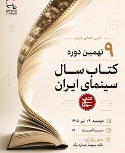 اعلام برندگان نهمین دوره جشن کتاب سال سینمایی ایران/ نمایشگاه و فروش کتاب‌های سینمایی در خانه سینما