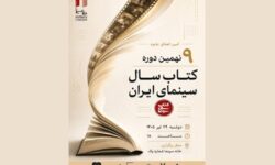 اعلام برندگان نهمین دوره جشن کتاب سال سینمایی ایران