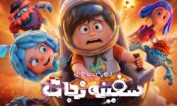 انیمیشن «سفینه نجات» آماده اکران می‌شود