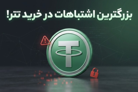بزرگترین اشتباهات در خرید تتر که سرمایه ریالی شما را نابود می‌کند!