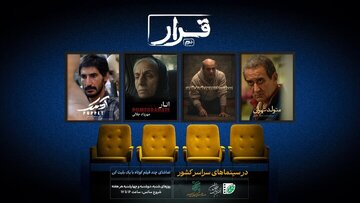 تیزر و پوستر «قرار دوم» انجمن سینمای جوانان ایران منتشر شد