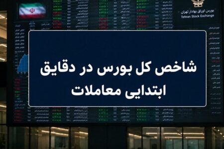 جهش ۳۰ هزار واحدی شاخص کل / بورس مرداد را طوفانی آغاز کرد
