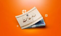 خبر مهم برای سهامداران عدالت / ارزش سهام عدالت رکورد زد