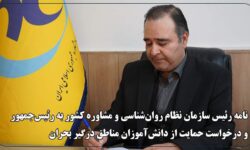 رئیس سازمان نظام روان‌شناسی خواستار حمایت دولت از دانش‌آموزان مناطق جنگزده شد