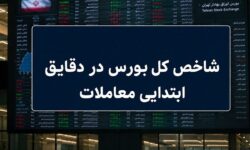 رشد ۷ هزار واحدی شاخص بورس در آغاز معاملات / ۶۶ درصد نمادها سبزپوش شدند