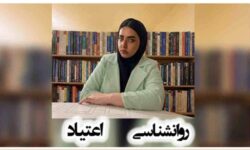 روان‌شناسی اعتیاد و نقش حمایت عاطفی در درمان بیماران مبتلا به اعتیاد