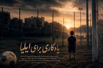 رویای کودک فوتبالیست ناتمام ماند/ تصویری از جنایت آمریکا در لامرد