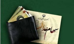 زمان واریز سود سهام عدالت ۱۴۰۵ / جاماندگان سهام عدالت چه کنند؟