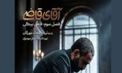 زمان پخش «آقای قاضی» مشخص شد