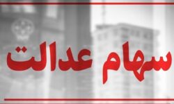 سهام عدالت همچنان در بلاتکلیفی / چرا پرونده سهام عدالت بسته نمی‌شود؟
