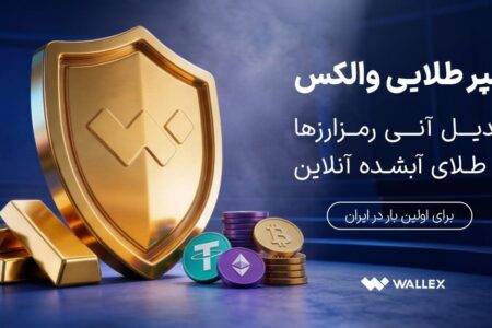 «سپر طلایی والکس» رونمایی شد؛ تبدیل دارایی رمزارزی به طلای آب‌شده