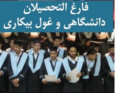 مدرک دیگر تضمین‌کننده اشتغال نیست