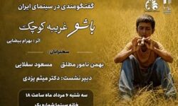 مروری بر زیبایی‌شناختی «باشو غریبه‌ای کوچک» در خانه سینما