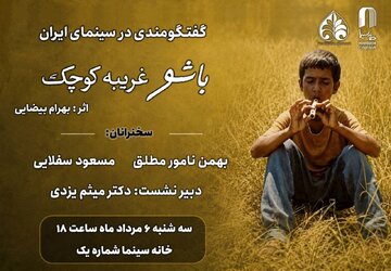 مروری بر زیبایی‌شناختی «باشو غریبه‌ای کوچک» در خانه سینما