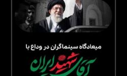 میعادگاه سینماگران در وداع با آقای شهید
