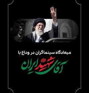 میعادگاه سینماگران در وداع با آقای شهید