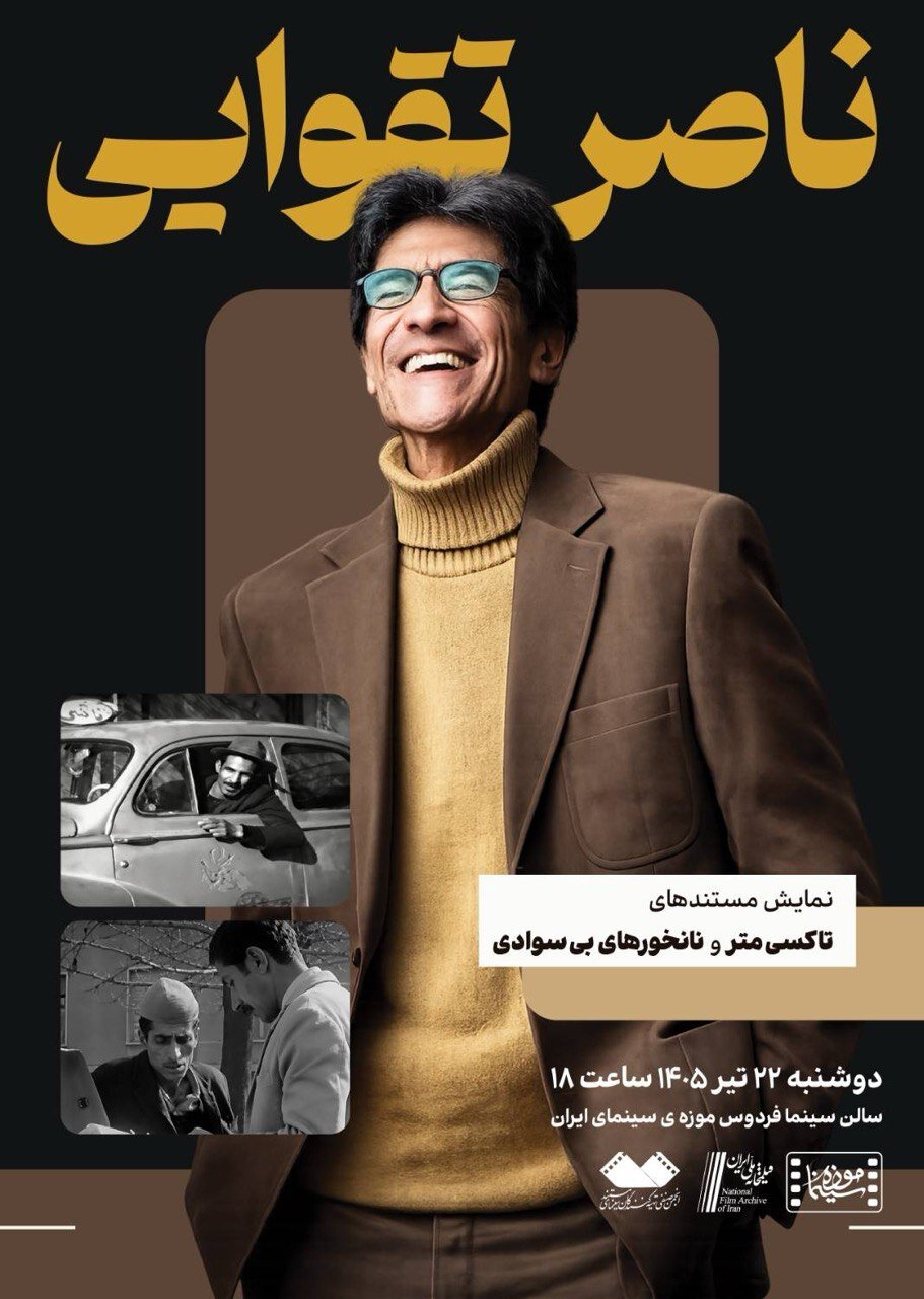 نمایش دو مستند از «ناصر تقوایی» در موزه سینما