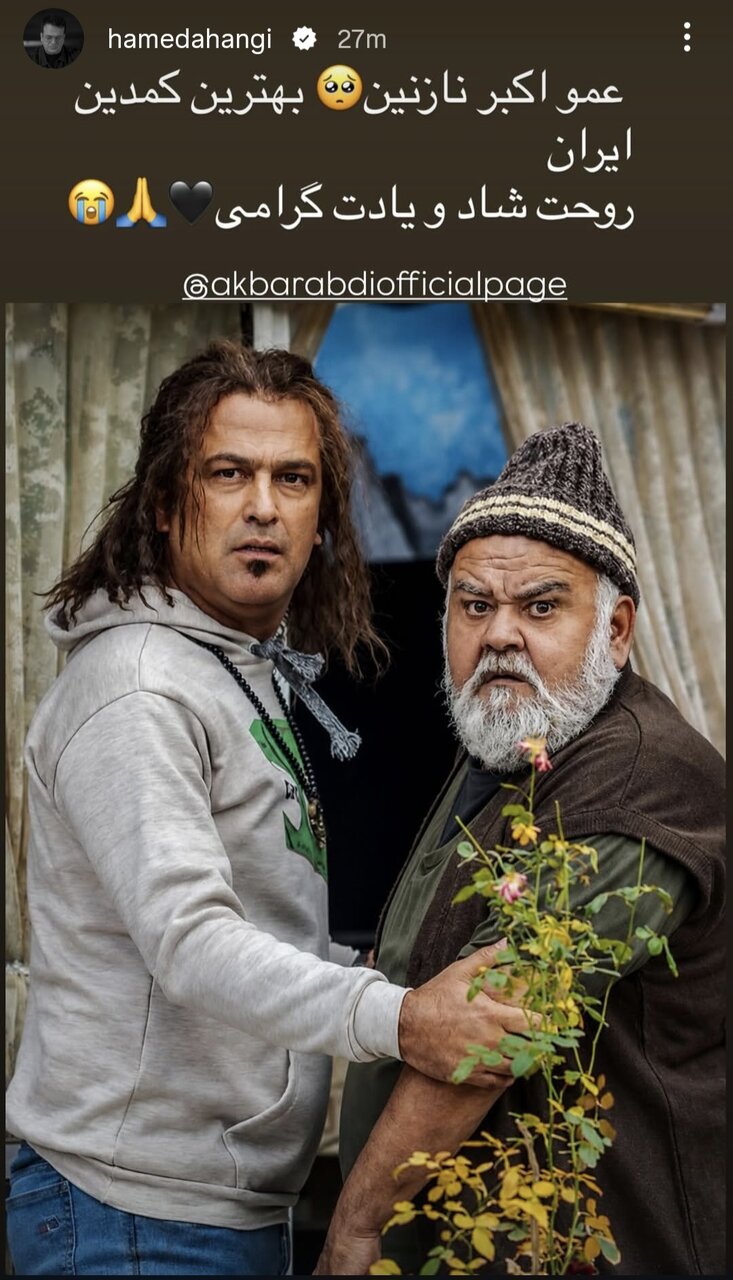 هنرمندانی که برای عمو اکبر نوشتند/ از «چه بازیگری، چه استعدادی که هدر رفت» تا روایت امیر کاظمی از پهلوانی اکبر عبدی
