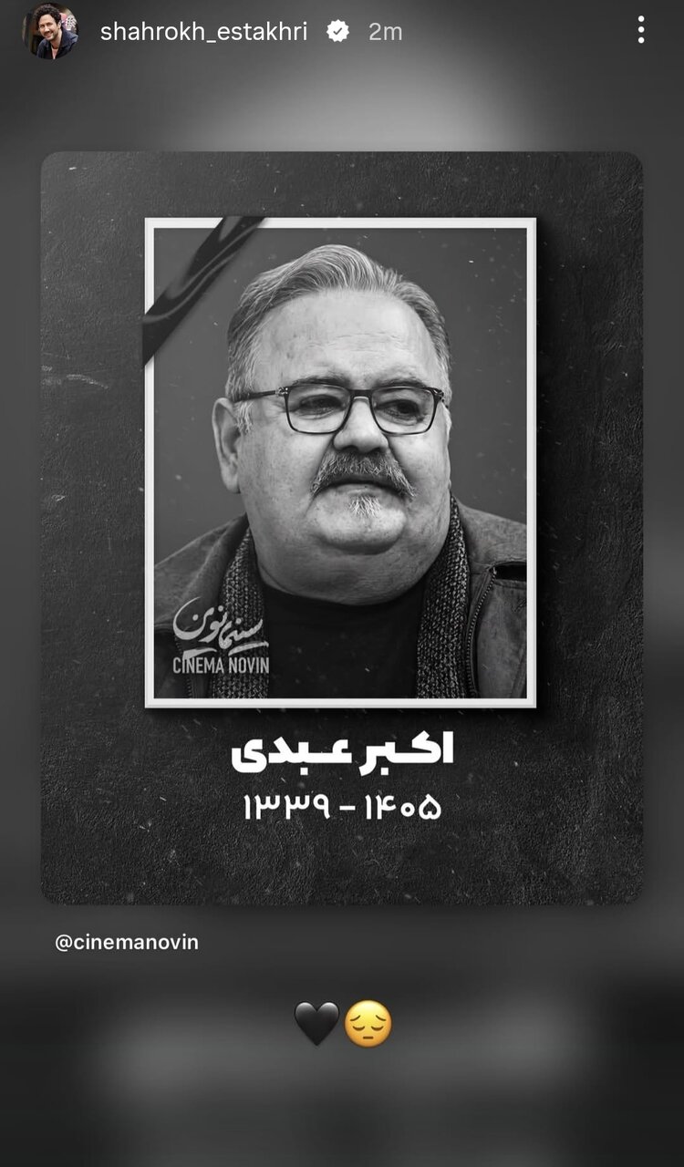 هنرمندانی که برای عمو اکبر نوشتند/ از «چه بازیگری، چه استعدادی که هدر رفت» تا روایت امیر کاظمی از پهلوانی اکبر عبدی