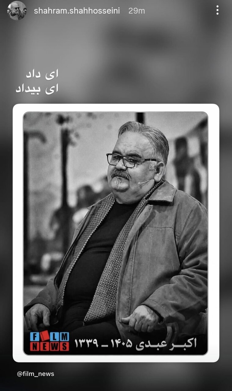 هنرمندانی که برای عمو اکبر نوشتند/ از «چه بازیگری، چه استعدادی که هدر رفت» تا روایت امیر کاظمی از پهلوانی اکبر عبدی