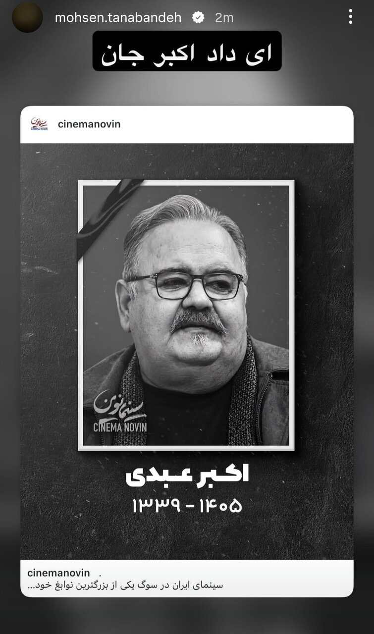 هنرمندانی که برای عمو اکبر نوشتند/ از «چه بازیگری، چه استعدادی که هدر رفت» تا روایت امیر کاظمی از پهلوانی اکبر عبدی