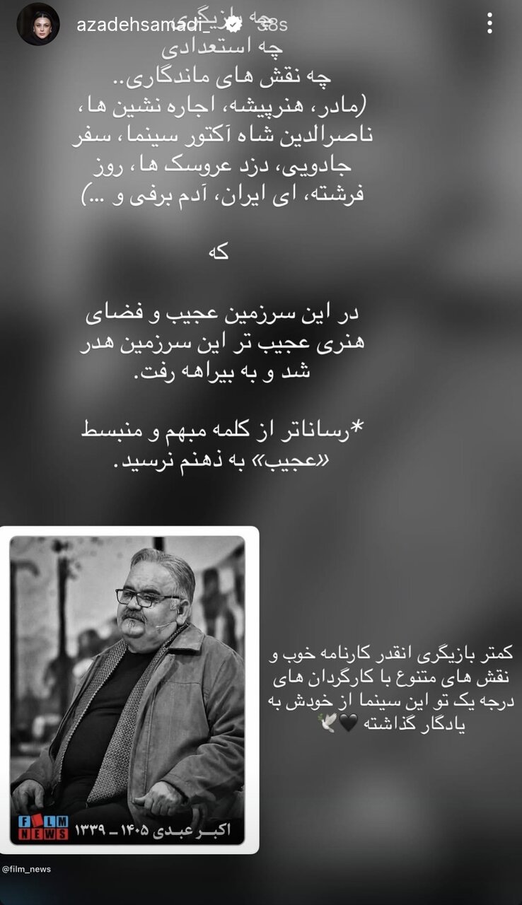 هنرمندانی که برای عمو اکبر نوشتند/ از «چه بازیگری، چه استعدادی که هدر رفت» تا روایت امیر کاظمی از پهلوانی اکبر عبدی
