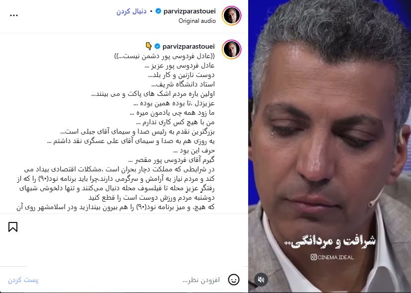 پرویز پرستویی: عادل فردوسی‌پور دشمن نیست/  چرا بلد نیستید حال مردم را خوب کنید؟