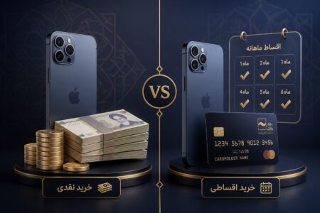 تفاوت خرید اقساطی گوشی با خرید نقدی؛ کدام روش برای شما بهتر است؟