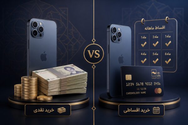 تفاوت خرید اقساطی گوشی با خرید نقدی؛ کدام روش برای شما بهتر است؟
