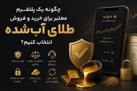چگونه یک پلتفرم معتبر برای خرید و فروش طلای آب‌شده انتخاب کنیم؟