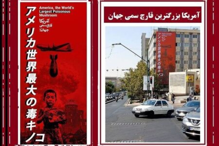 استقبال کاربر ژاپنی از دیوارنگاره «آمریکا قارچ سمی دنیا»