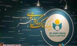 اعضای «صندوق اعتباری هنر» موظف به بررسی وضعیت عضویت و مدارک خود شدند