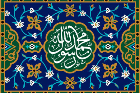 تجدید پیمان برادری امت مسلمان با بهره گیری از آموزه‌های پیامبر اسلام