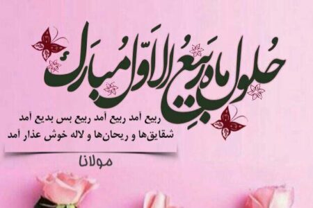 حلول ربیع الاول و پایان صفر،گریختن از یک زمان نحس نیست/واکاوی یک حدیث