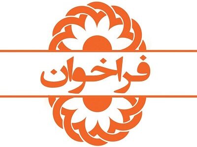 فراخوان تاسیس مرکز مشاوره و روانشناختی