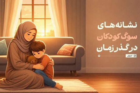 نشانه‌های سوگ کودکان در گذر زمان